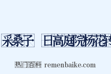采桑子·日高庭院杨花转是什么意思的图片